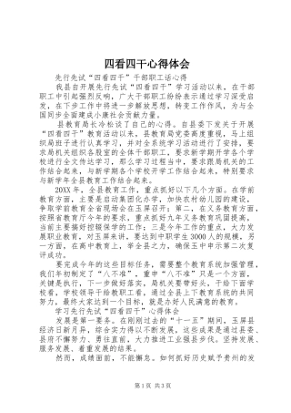 2024年四看四干心得体会