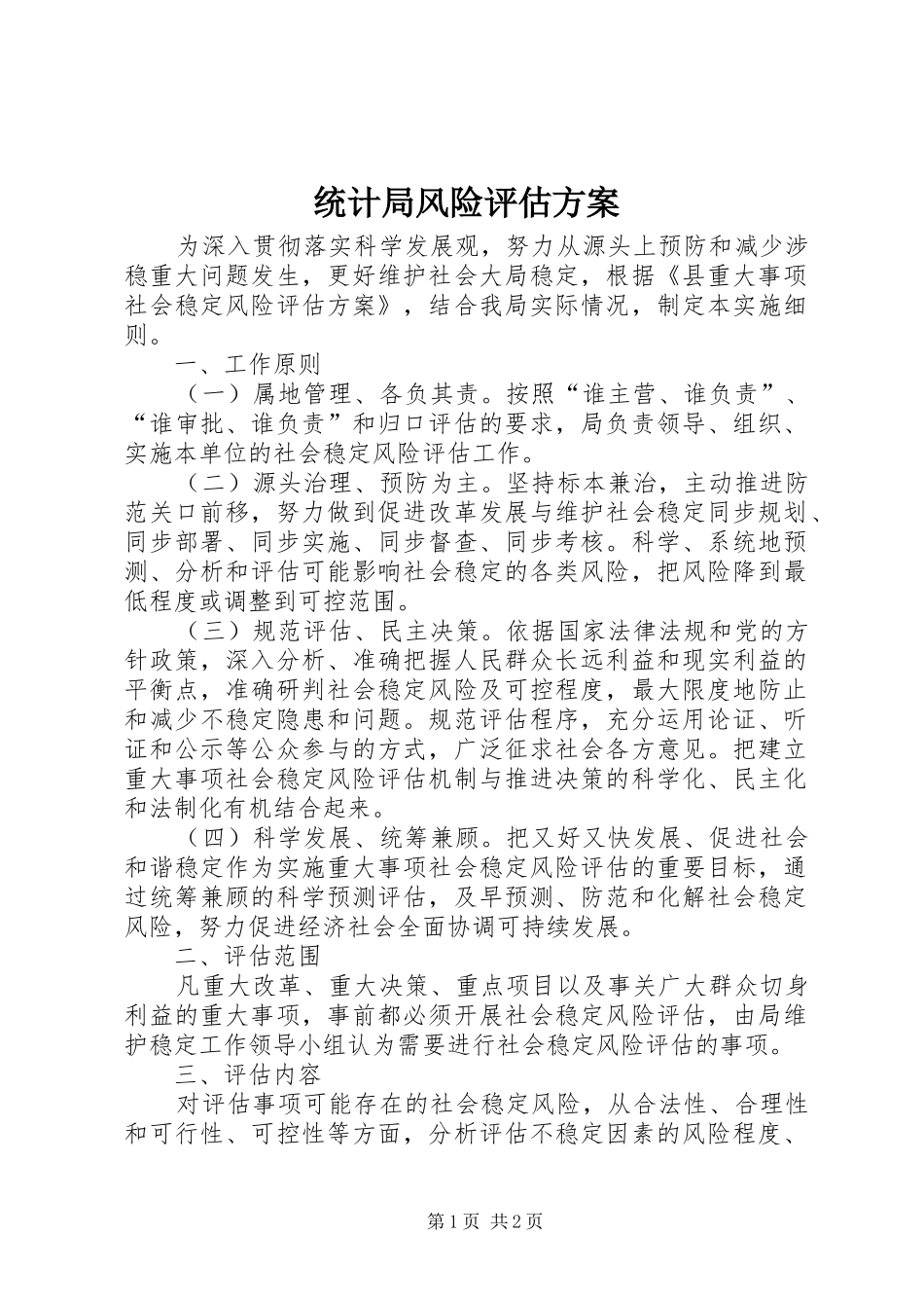 2024年统计局风险评估方案_第1页