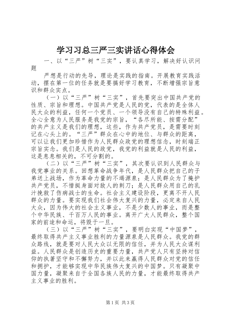 2024年学习习总三严三实致辞心得体会_第1页