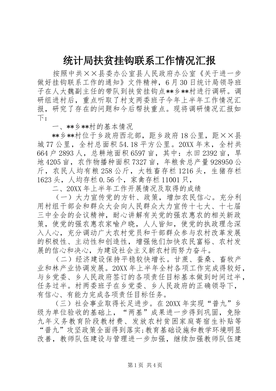 2024年统计局扶贫挂钩联系工作情况汇报_第1页