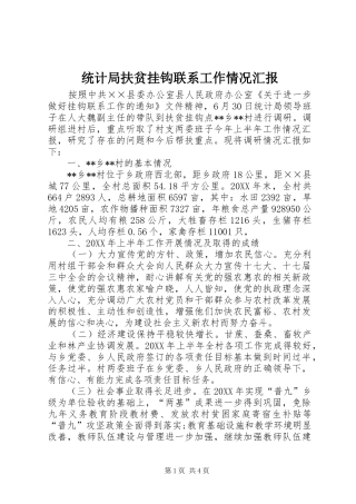 2024年统计局扶贫挂钩联系工作情况汇报