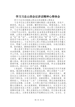 2024年学习习总山西会议致辞精神心得体会