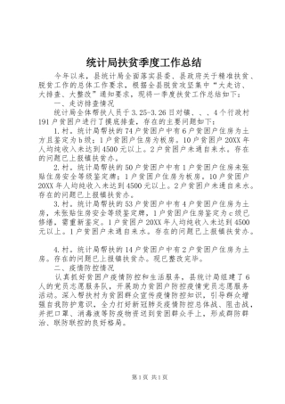 2024年统计局扶贫季度工作总结