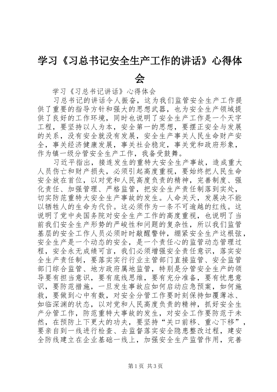 2024年学习习总书记安全生产工作的致辞心得体会_第1页