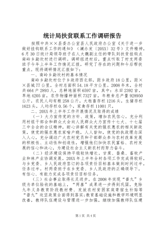 2024年统计局扶贫联系工作调研报告