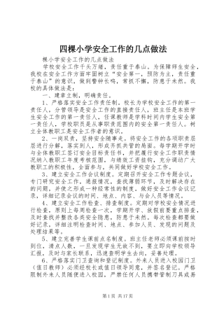 2024年四棵小学安全工作的几点做法