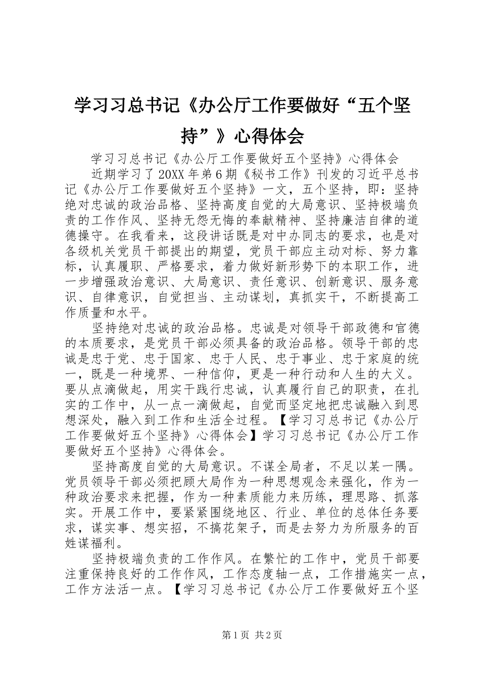 2024年学习习总书记办公厅工作要做好五个坚持心得体会_第1页