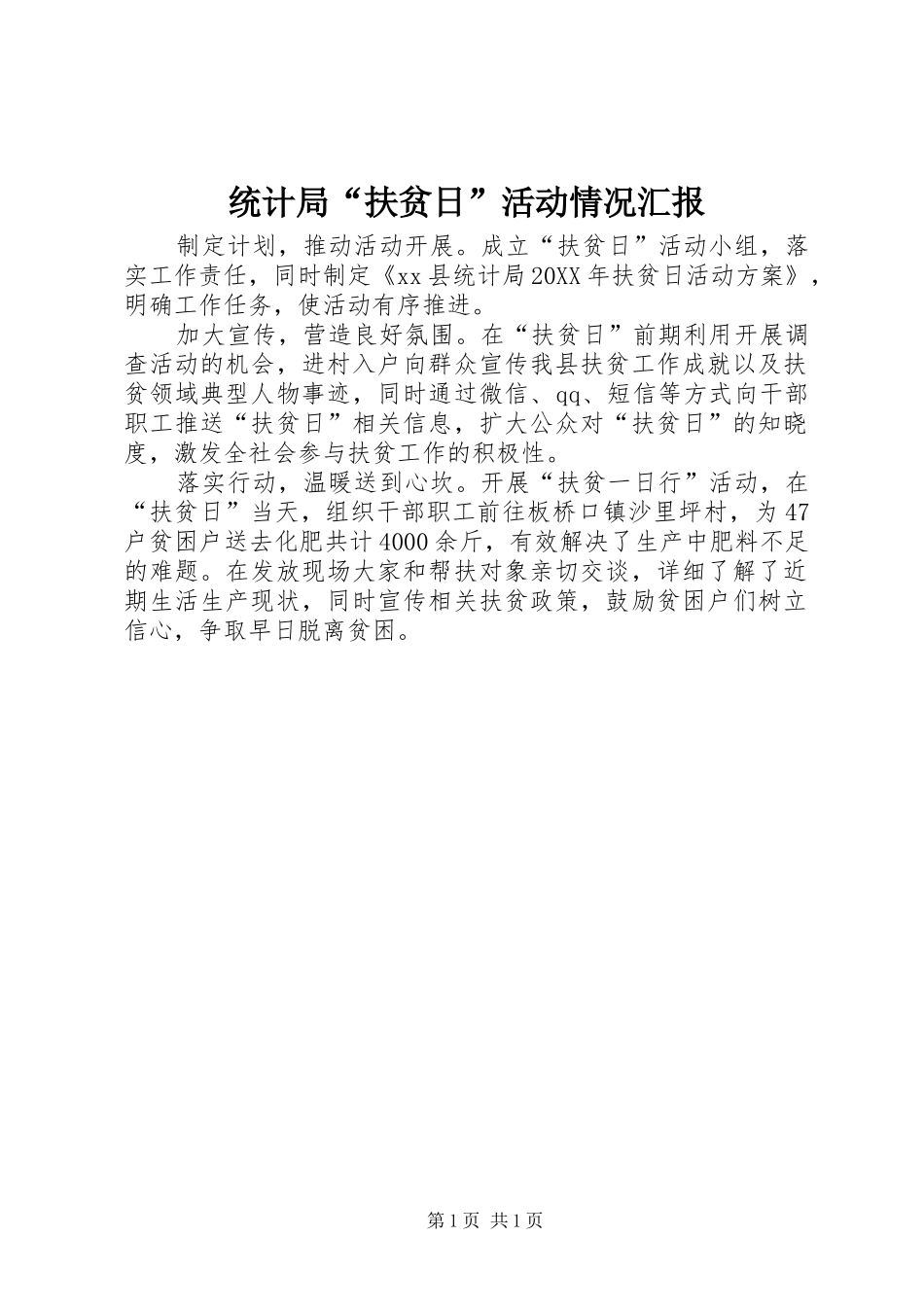 2024年统计局扶贫日活动情况汇报_第1页