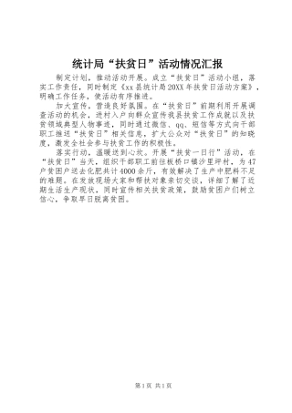 2024年统计局扶贫日活动情况汇报