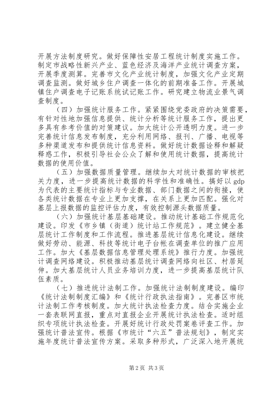 2024年统计局服务保障工作打算_第2页