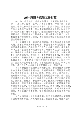 2024年统计局服务保障工作打算