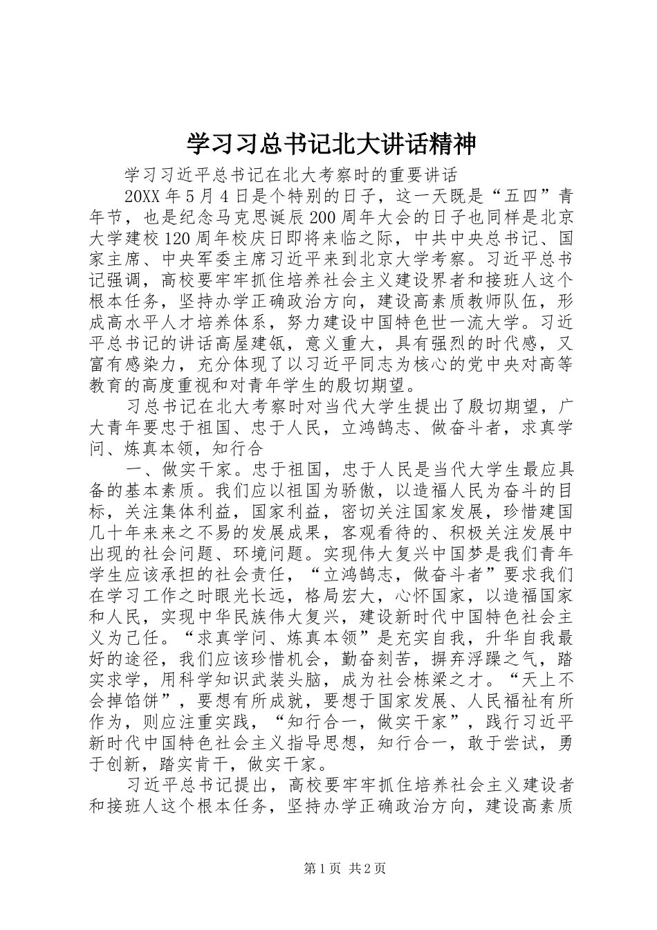 2024年学习习总书记北大致辞精神_第1页