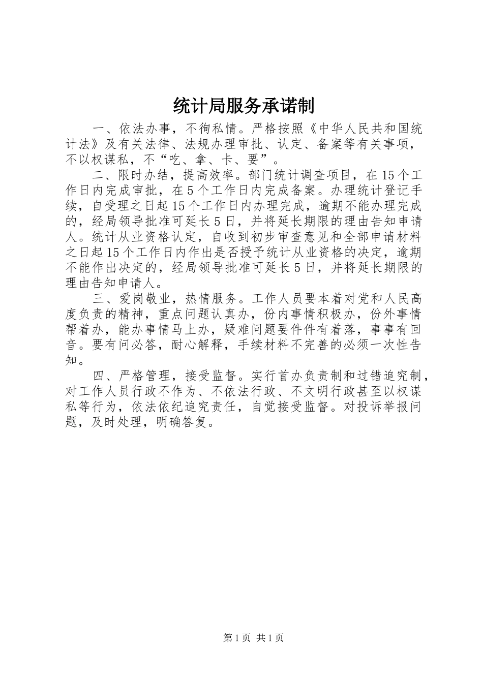 2024年统计局服务承诺制_第1页