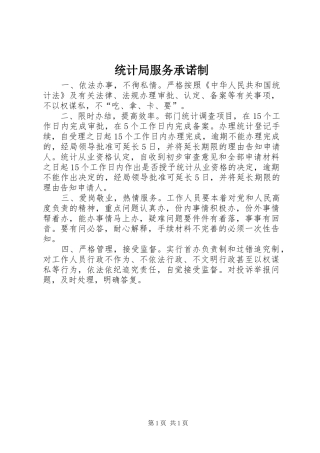 2024年统计局服务承诺制