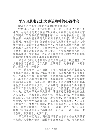 2024年学习习总书记北大致辞精神的心得体会