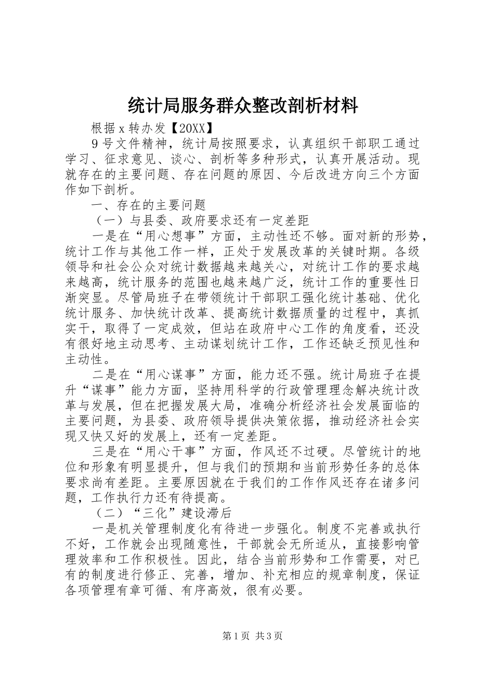 2024年统计局服务群众整改剖析材料_第1页