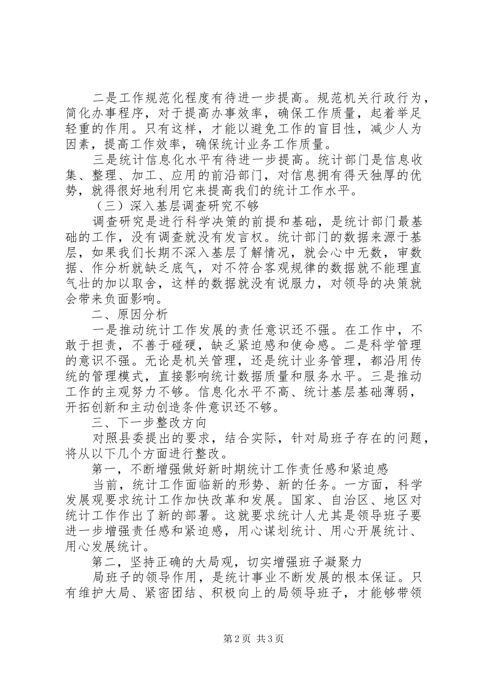 2024年统计局服务群众整改剖析材料_第2页