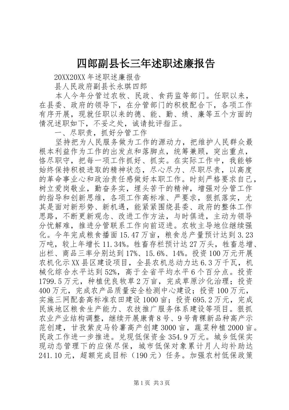 2024年四郎副县长三年述职述廉报告_第1页