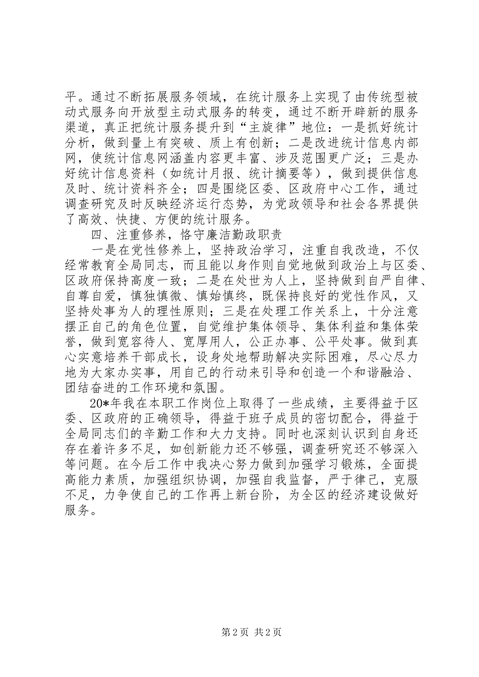 2024年统计局负责人述职汇报_第2页