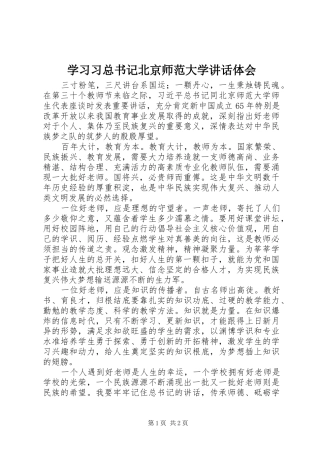 2024年学习习总书记北京师范大学致辞体会