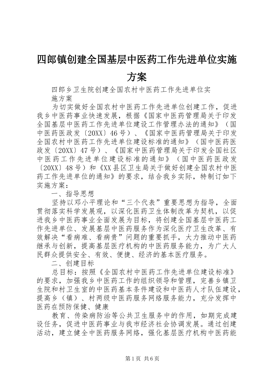 2024年四郎镇创建全国基层中医药工作先进单位实施方案_第1页