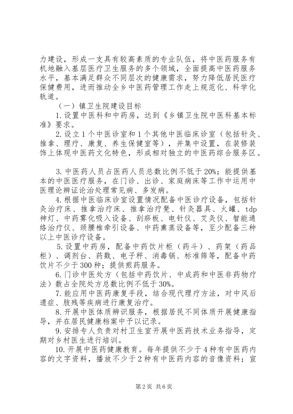 2024年四郎镇创建全国基层中医药工作先进单位实施方案_第2页