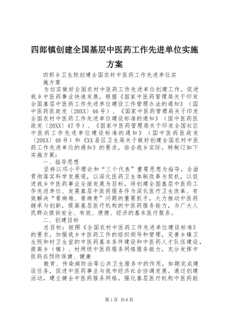 2024年四郎镇创建全国基层中医药工作先进单位实施方案
