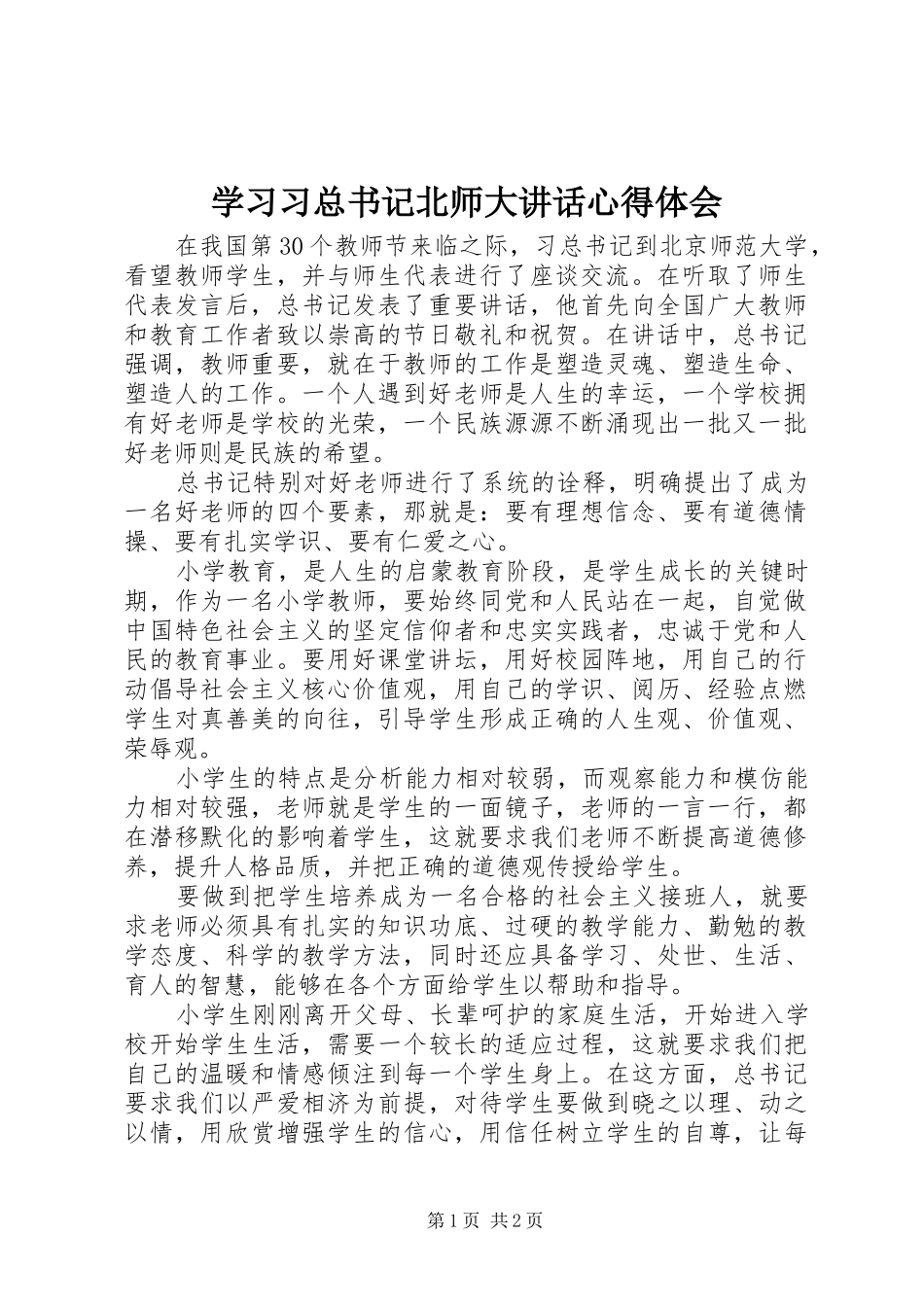 2024年学习习总书记北师大致辞心得体会_第1页