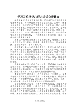 2024年学习习总书记北师大致辞心得体会