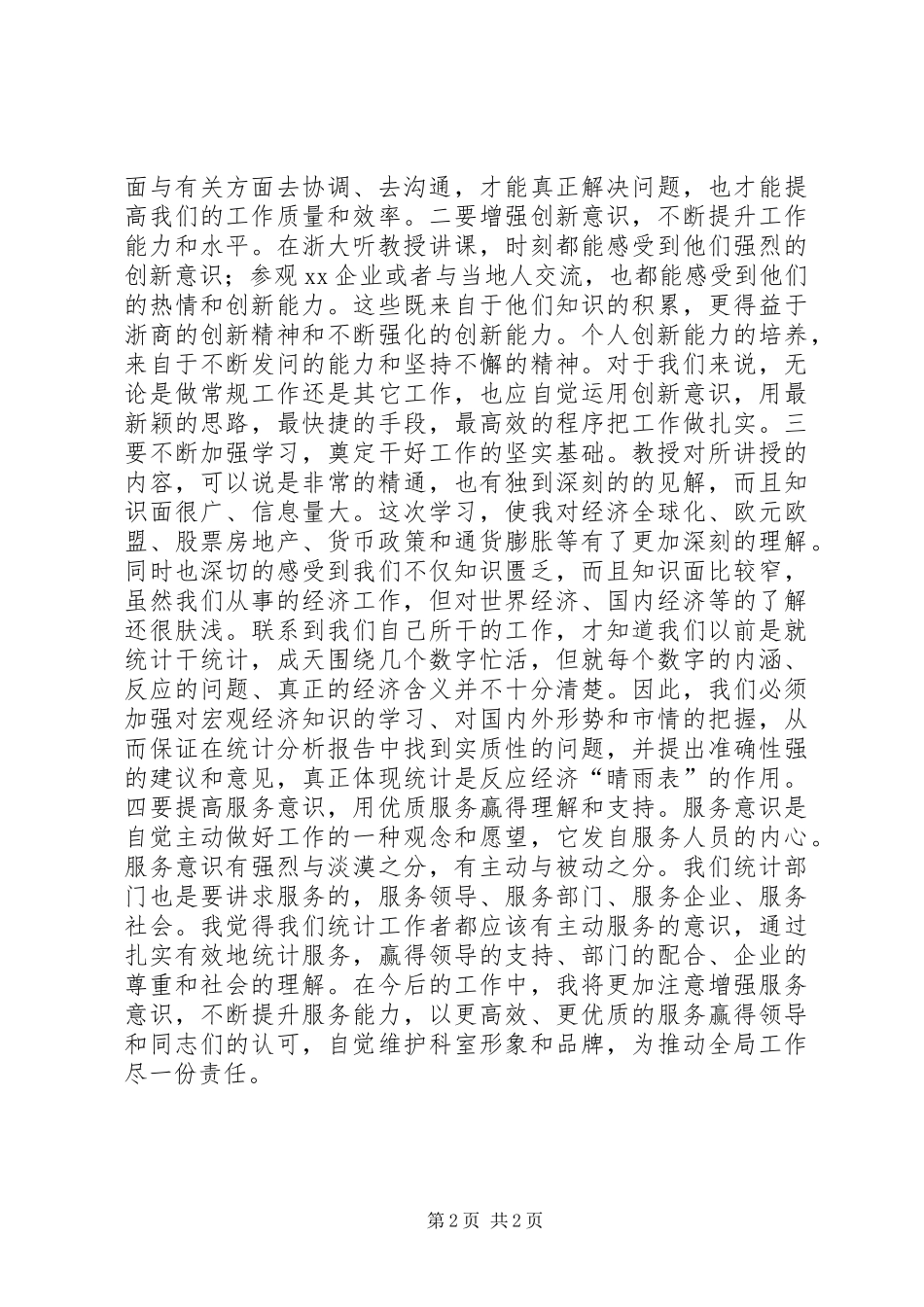 2024年统计局赴浙大专业培训心得_第2页