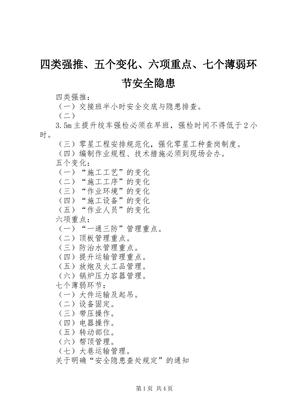 2024年四类强推五个变化六项重点七个薄弱环节安全隐患_第1页