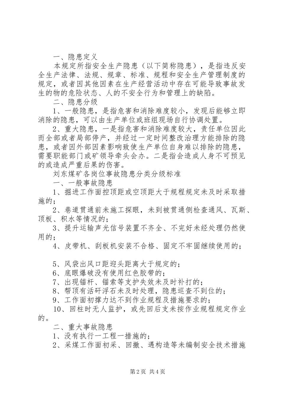 2024年四类强推五个变化六项重点七个薄弱环节安全隐患_第2页