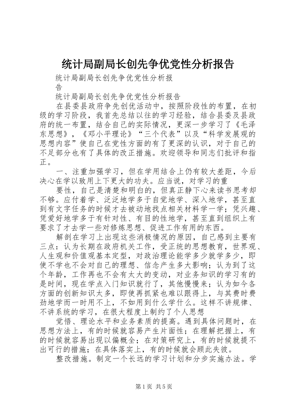 2024年统计局副局长创先争优党性分析报告_第1页