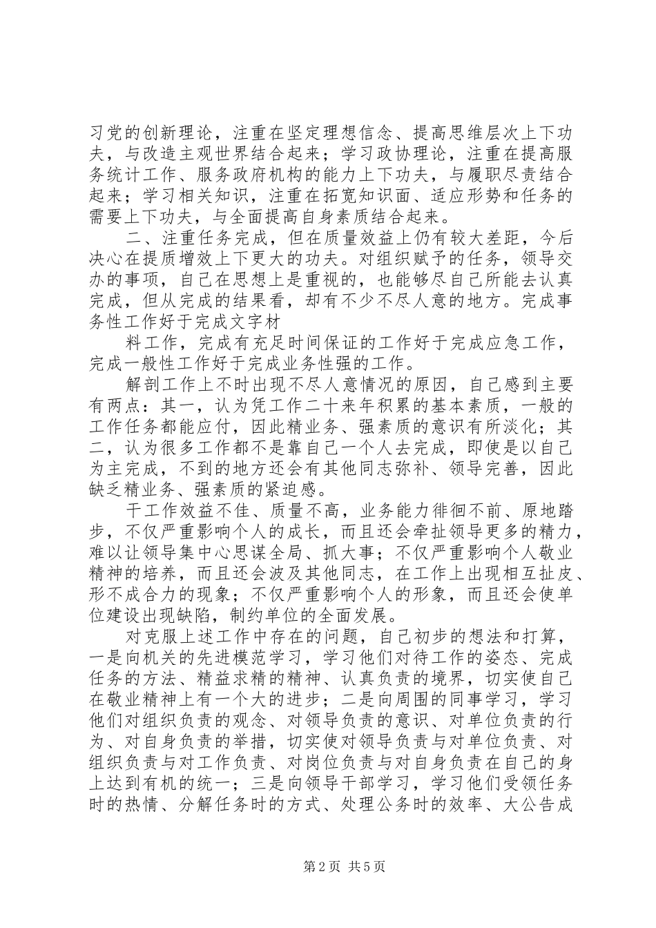 2024年统计局副局长创先争优党性分析报告_第2页