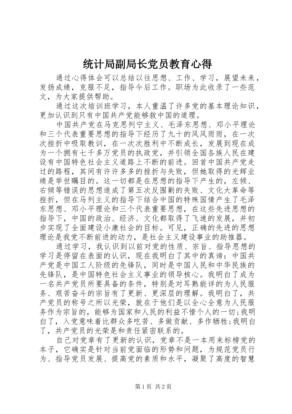 2024年统计局副局长党员教育心得_第1页