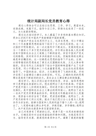 2024年统计局副局长党员教育心得