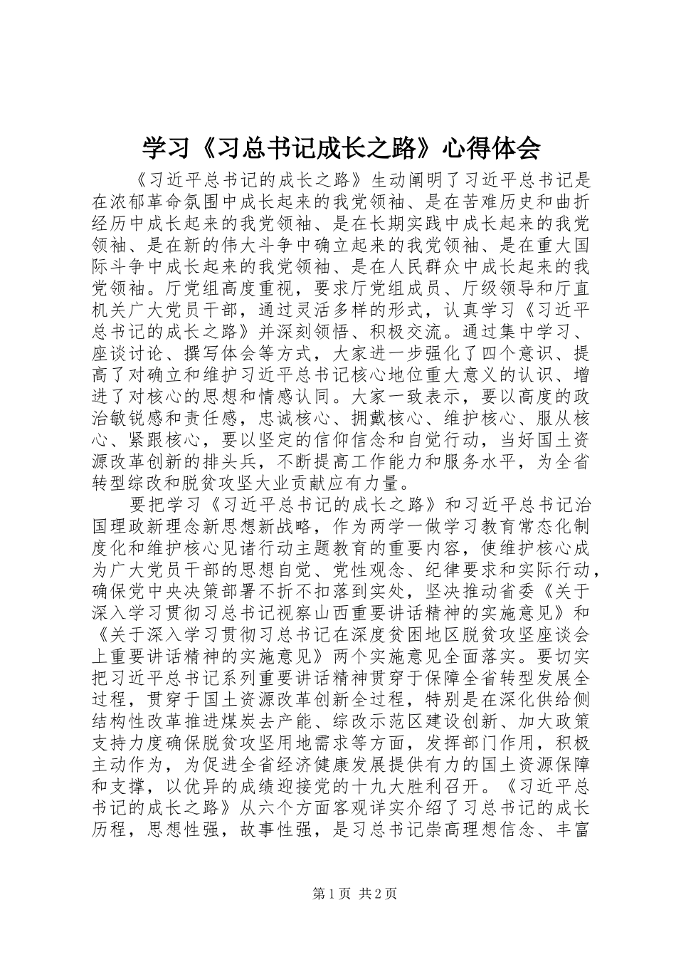 2024年学习习总书记成长之路心得体会_第1页