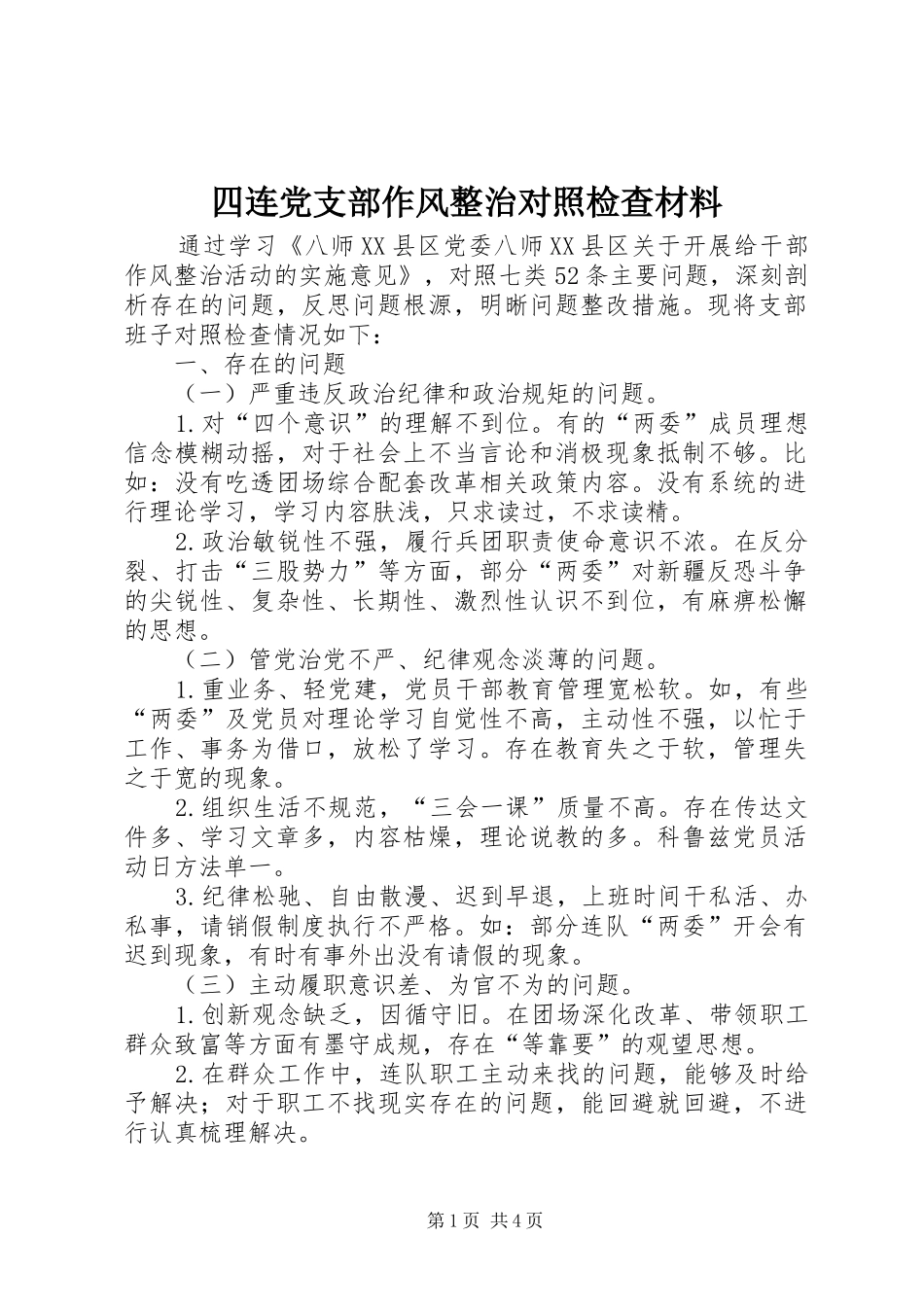2024年四连党支部作风整治对照检查材料_第1页