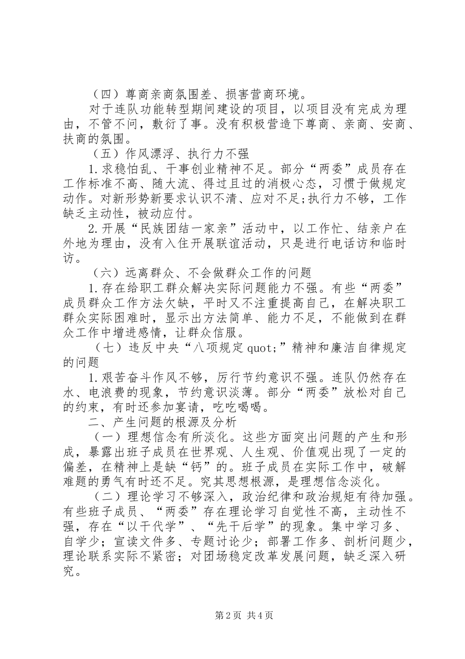 2024年四连党支部作风整治对照检查材料_第2页