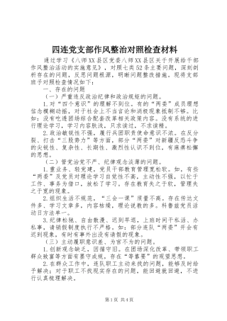 2024年四连党支部作风整治对照检查材料
