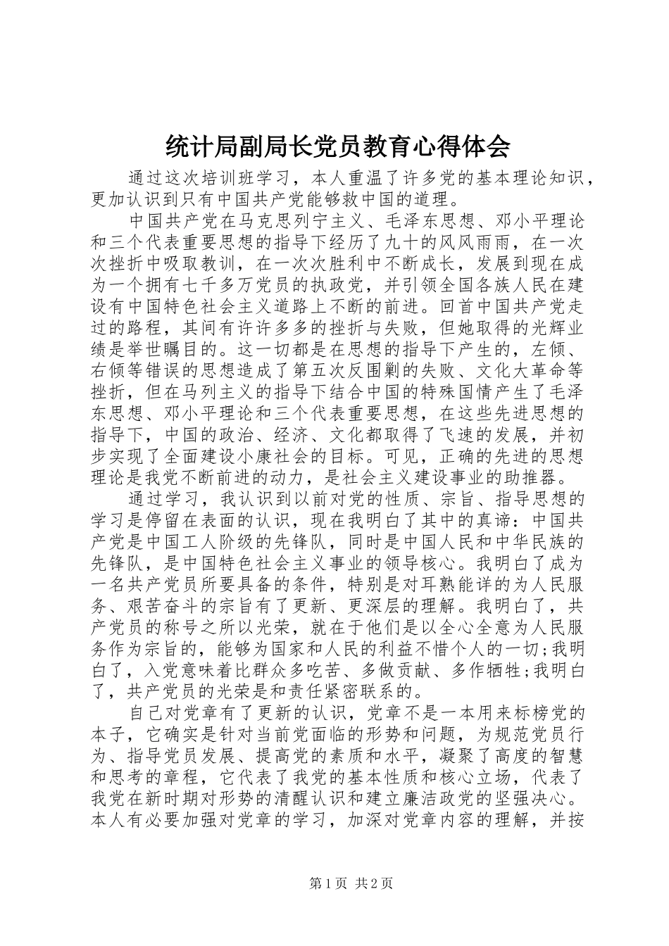 2024年统计局副局长党员教育心得体会_第1页