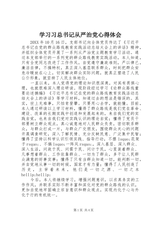 2024年学习习总书记从严治党心得体会