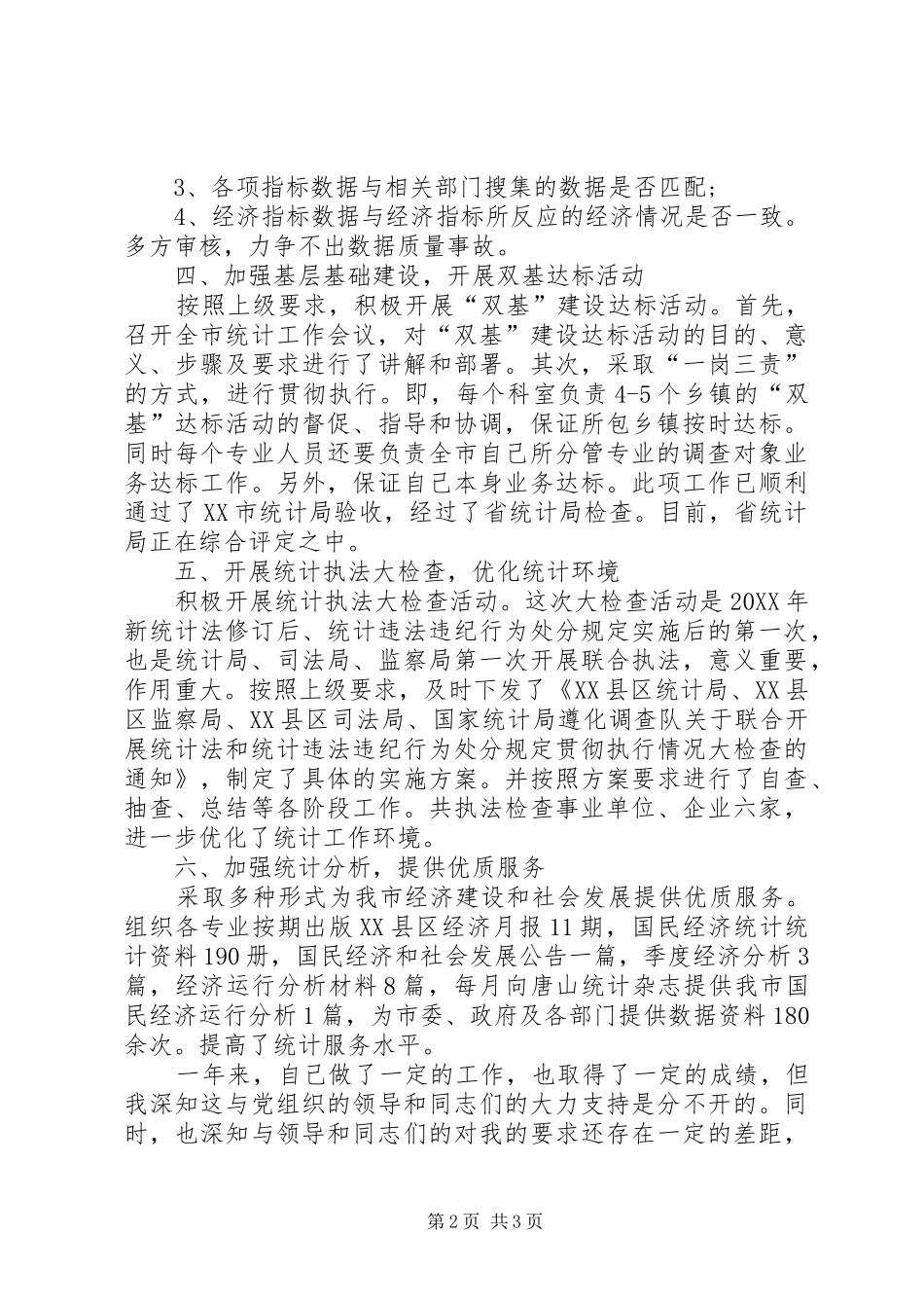 2024年统计局副局长个人年度自我总结_第2页