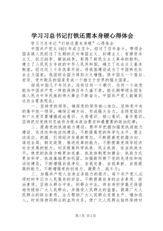 2024年学习习总书记打铁还需本身硬心得体会