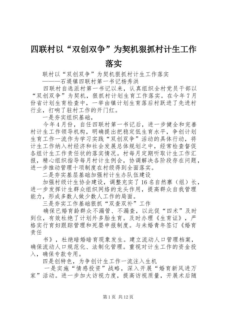 2024年四联村以双创双争为契机狠抓村计生工作落实_第1页