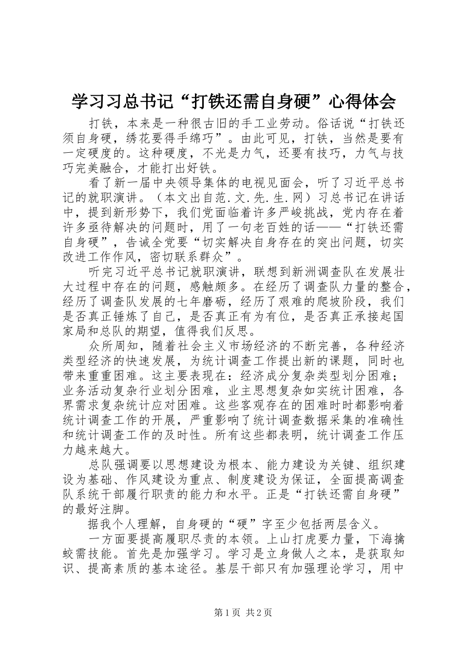 2024年学习习总书记打铁还需自身硬心得体会_第1页