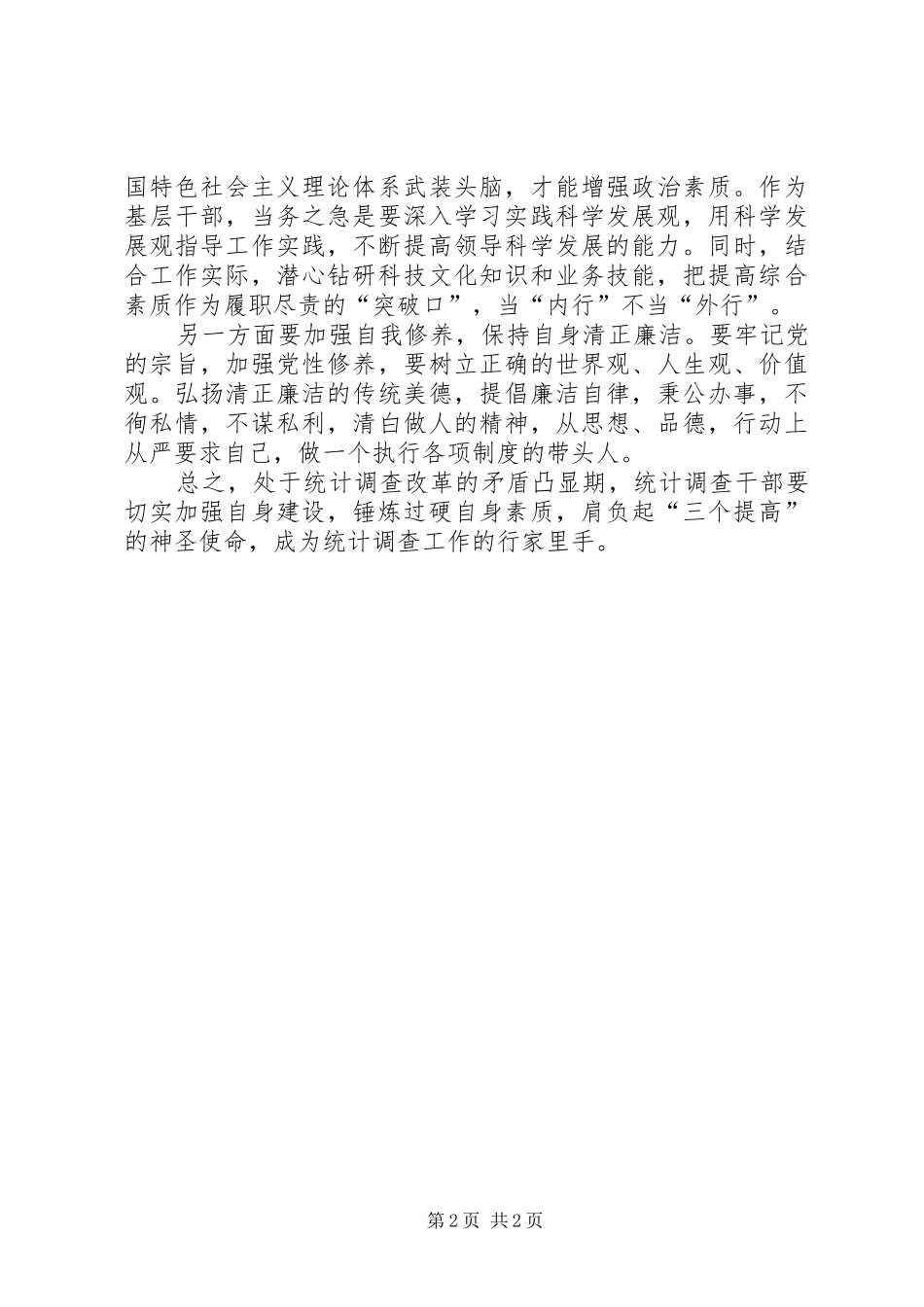 2024年学习习总书记打铁还需自身硬心得体会_第2页