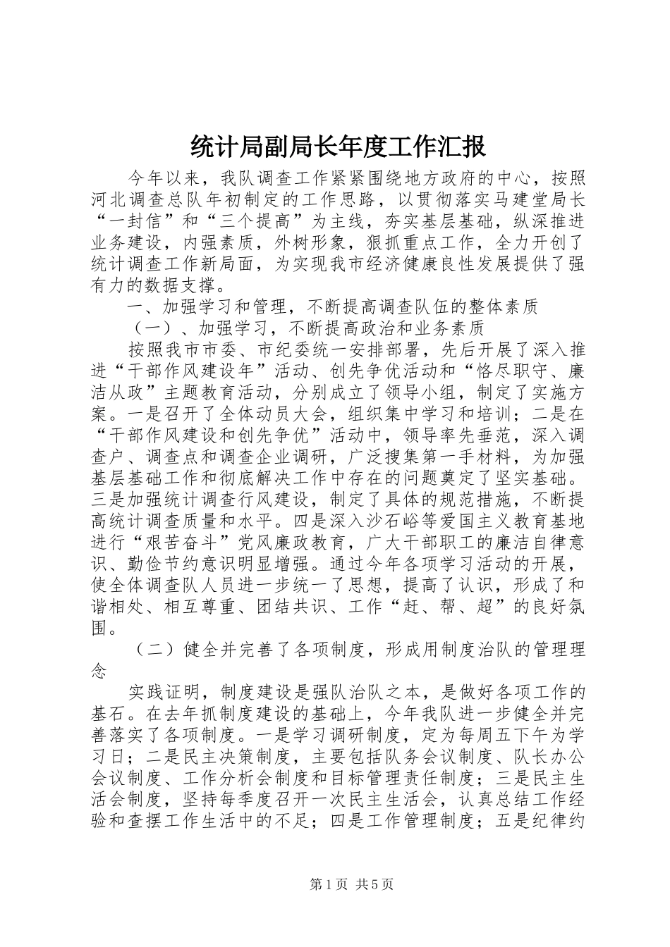 2024年统计局副局长年度工作汇报_第1页