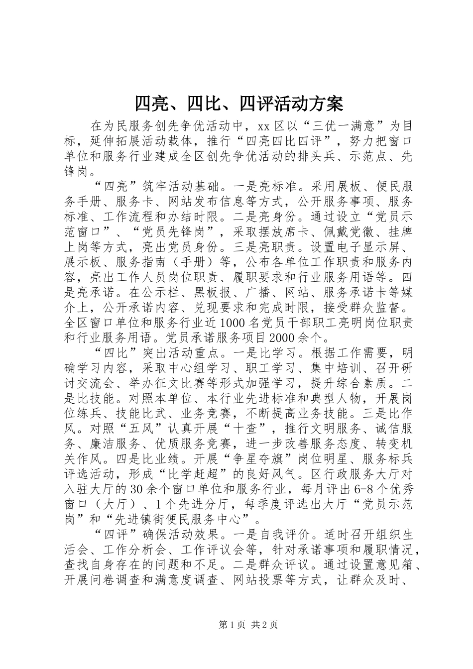 2024年四亮四比四评活动方案_第1页