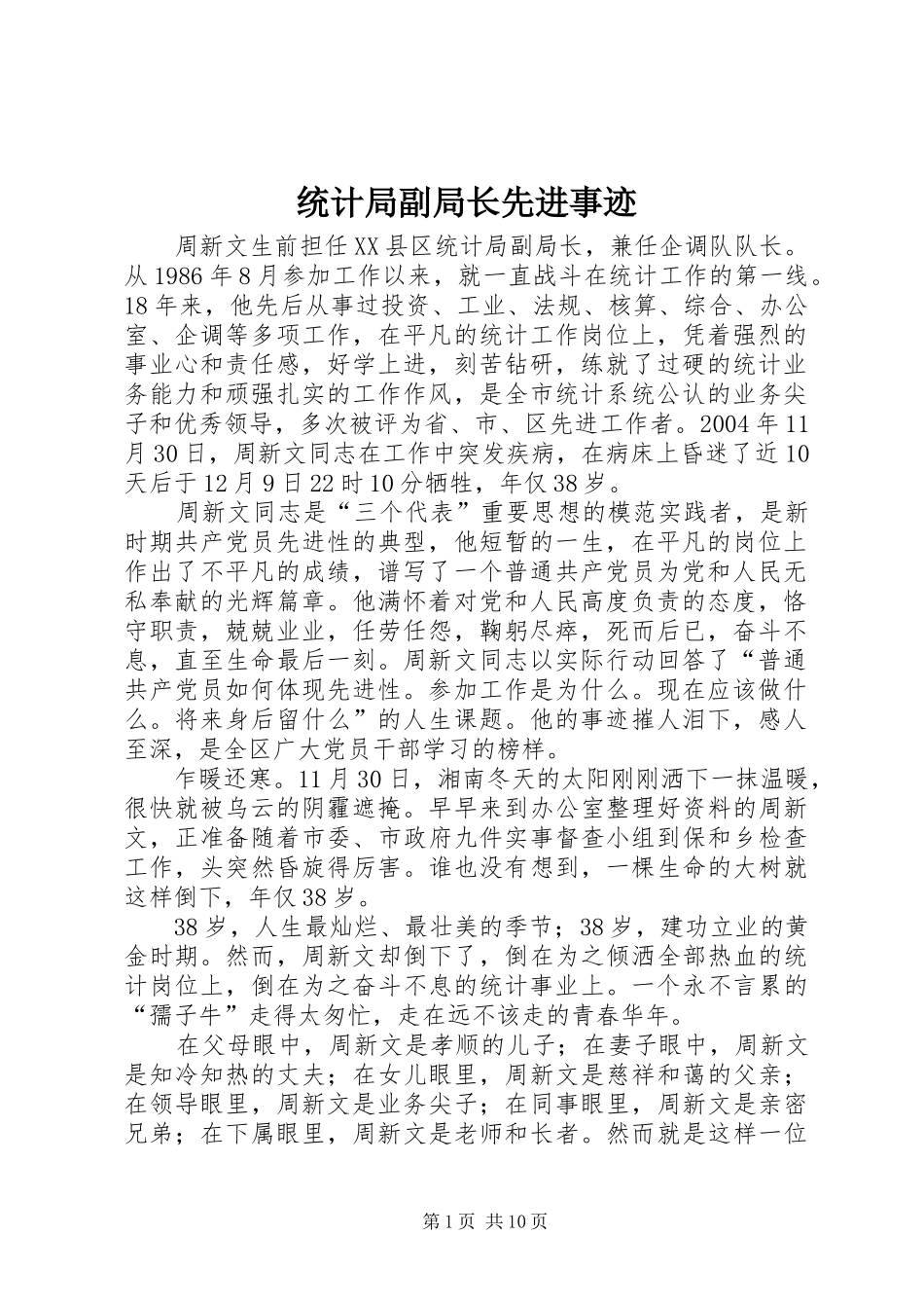 2024年统计局副局长先进事迹_第1页